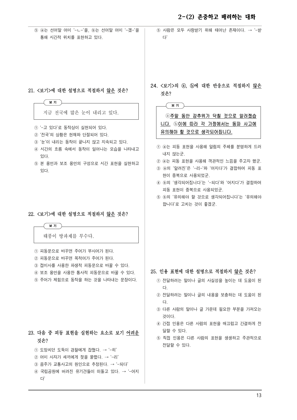 공통국어1 천재(김종) 2-(2) 존중하고 배려하는 대화 150제_preview_undefined