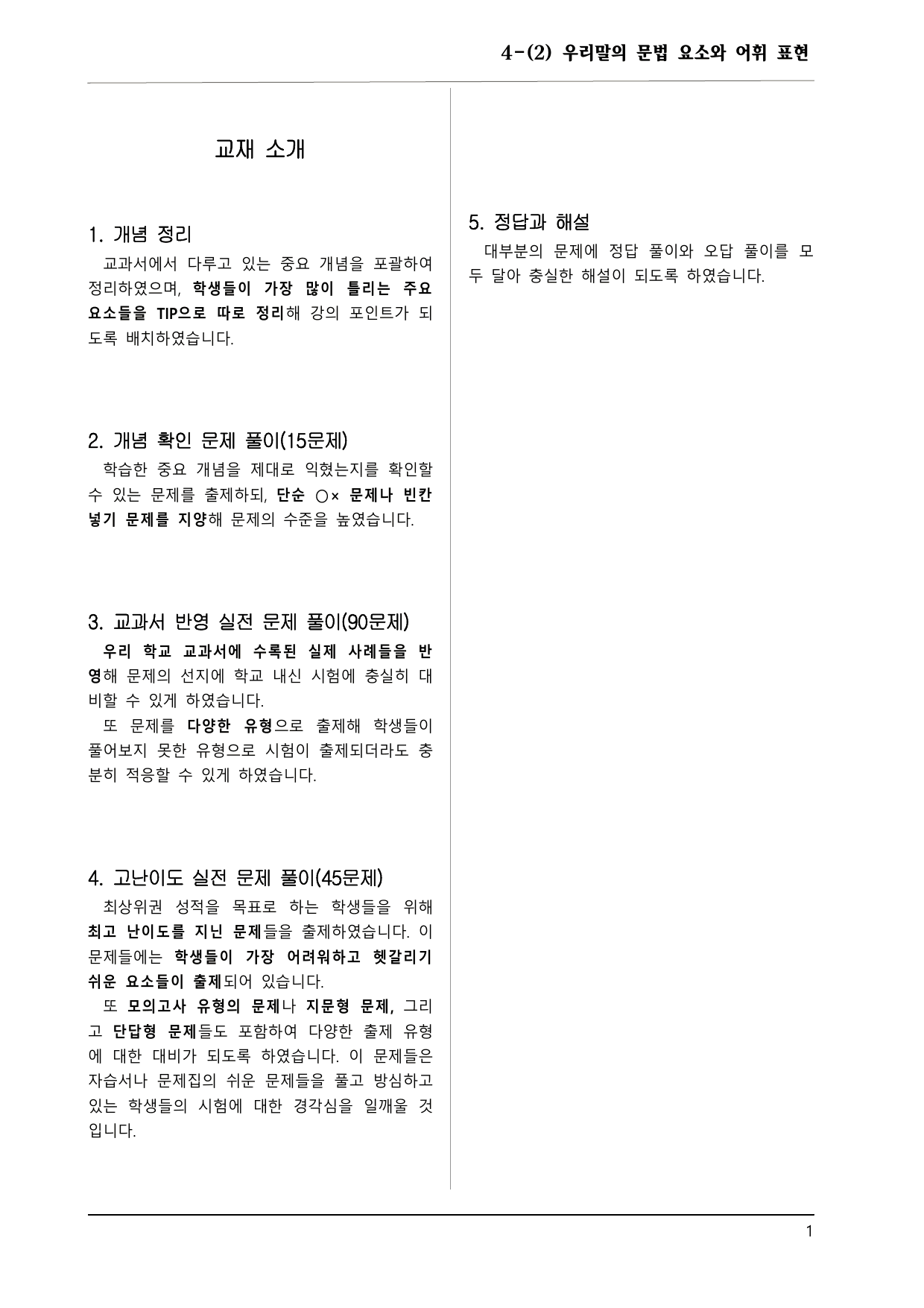 공통국어1 해냄 4-(2) 우리말의 문법 요소와 어휘 표현 150제_preview_undefined