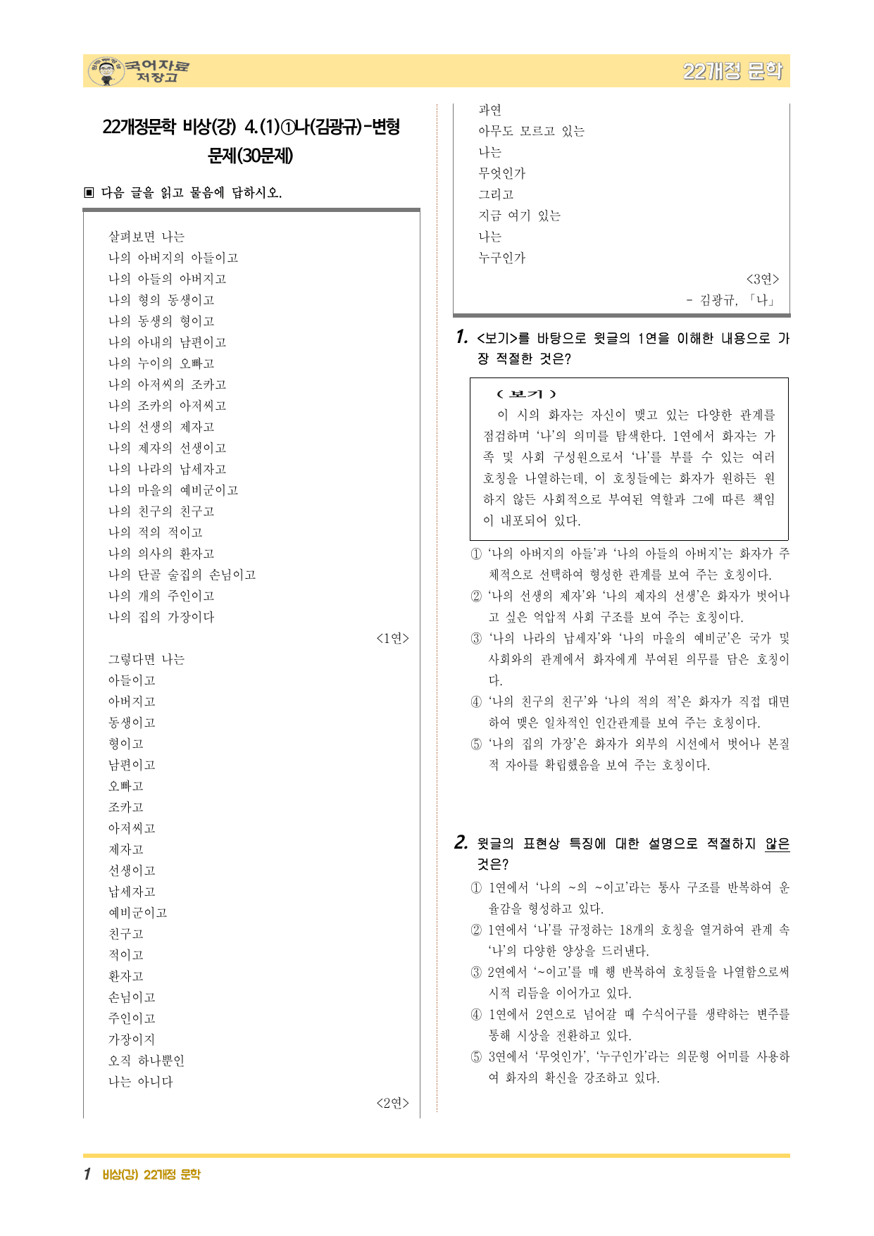 22개정문학 비상(강) 4.(1)①나(김광규)-변형 문제(30문제)_preview_undefined