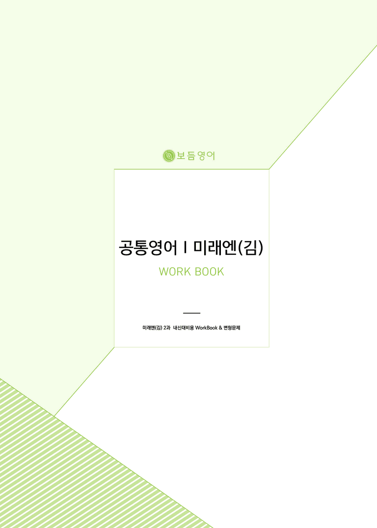 공통영어1 미래엔(김) 2단원 변형문제 by 잉글리쉬마이갓_보듬책방_preview_1