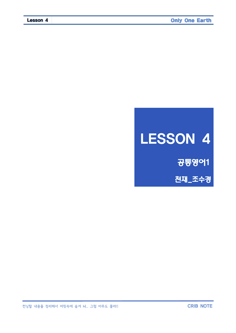 공통영어1 천재(조) 4과_본문분석 by crib-note_preview_1