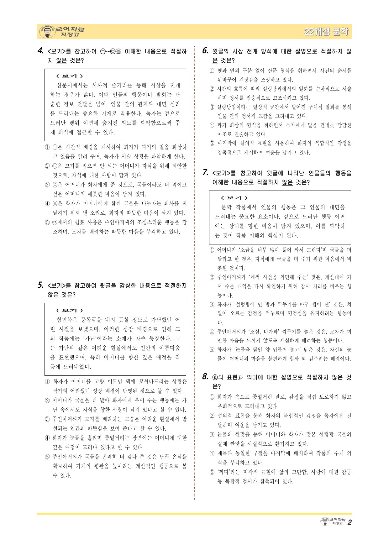 22개정문학 비상(강) 4.(1)②눈물은 왜 짠가-변형 문제(30문제)_preview_undefined