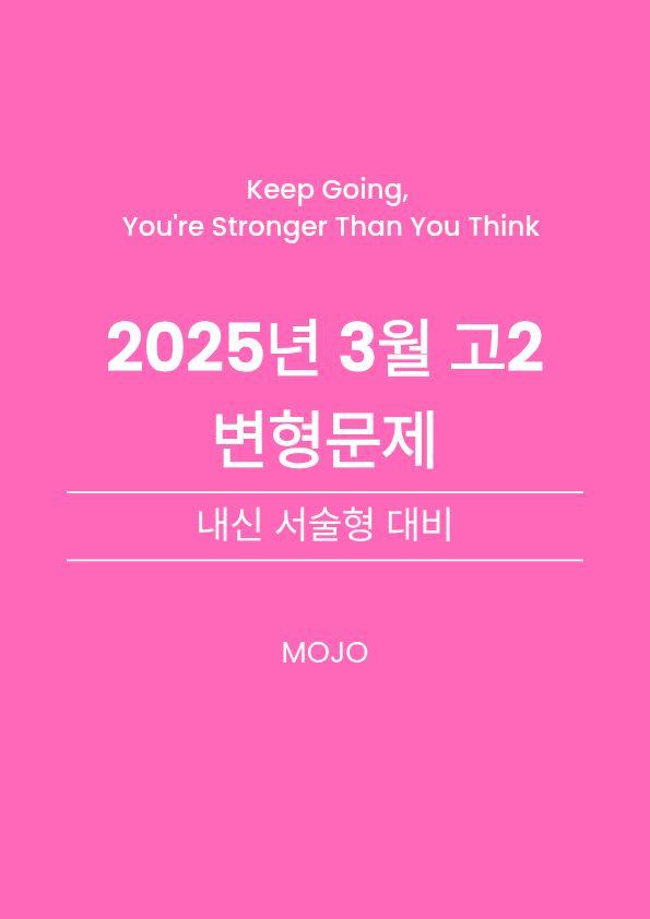 2025년 3월 고2 모의고사 변형문제 _ 서술형_promotion