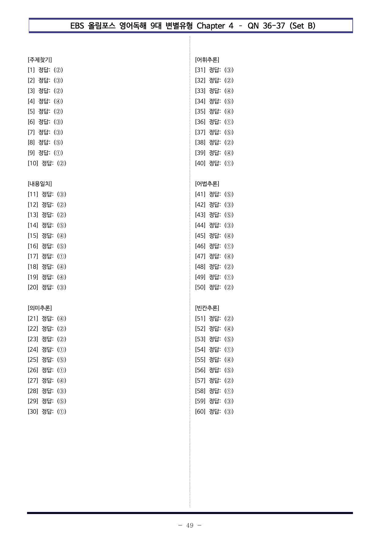 올림포스 9대 변별 Chapter4 QN36~37 (Set B 100제)_preview_undefined