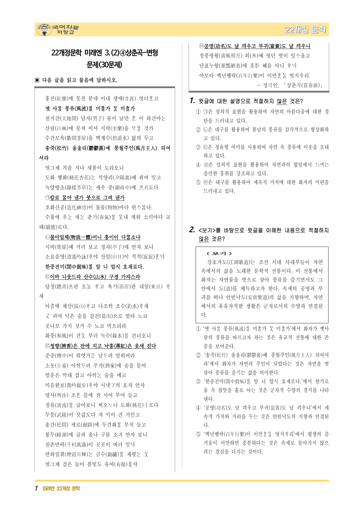 22개정문학 미래엔 3.(2)④상춘곡-변형 문제(30문제)_preview_undefined