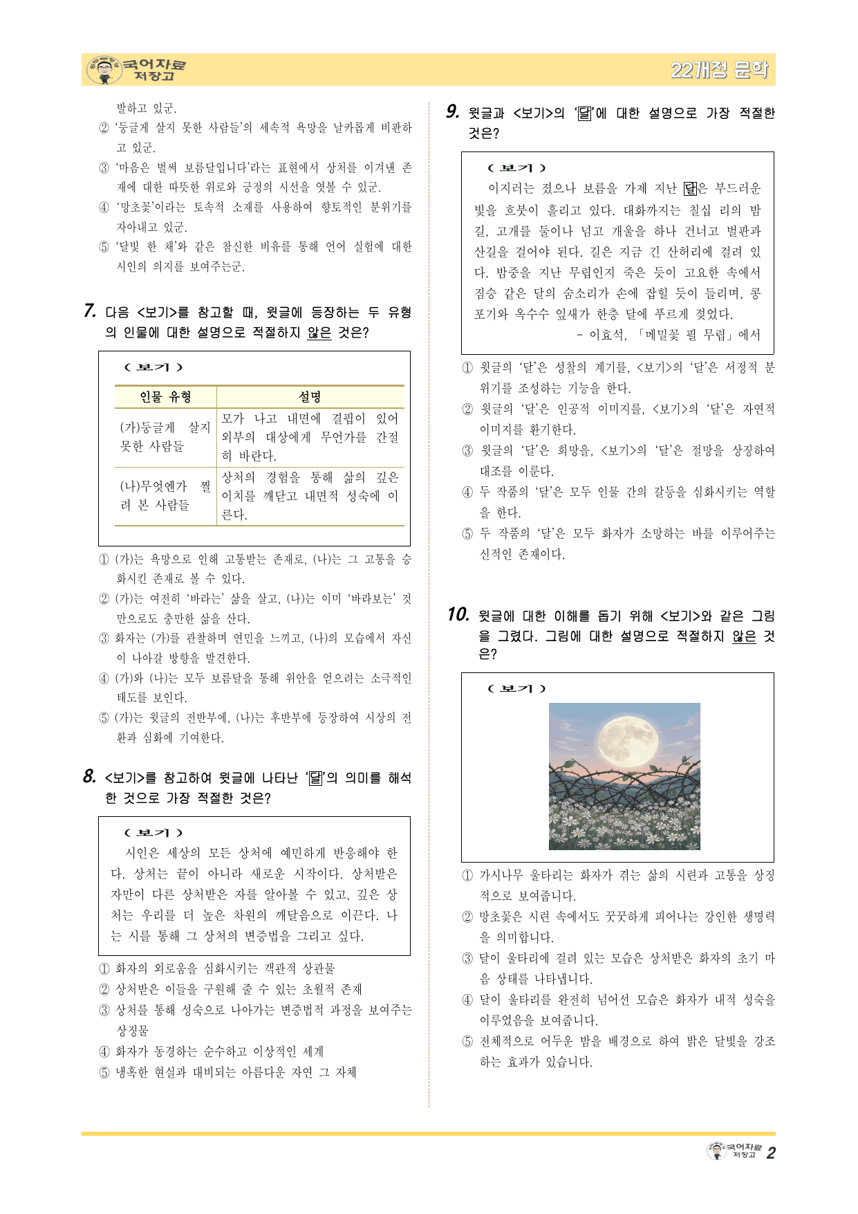 22개정문학 미래엔 1.(1)➊마음의 달(천양희)-변형 문제(30문제)_preview_undefined