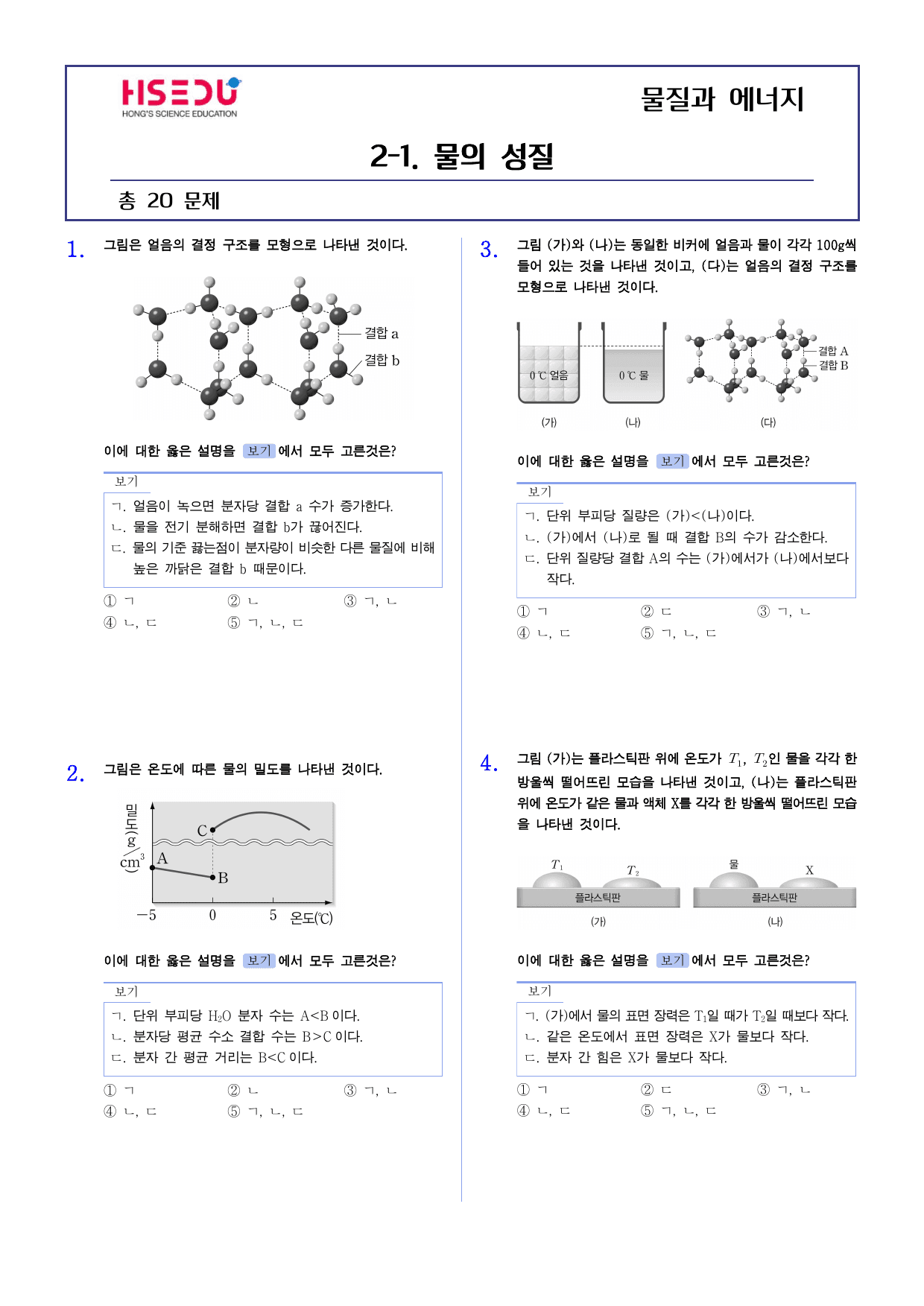 22개정 물질과 에너지 2-1 물의 성질 유형별 문제_preview_undefined
