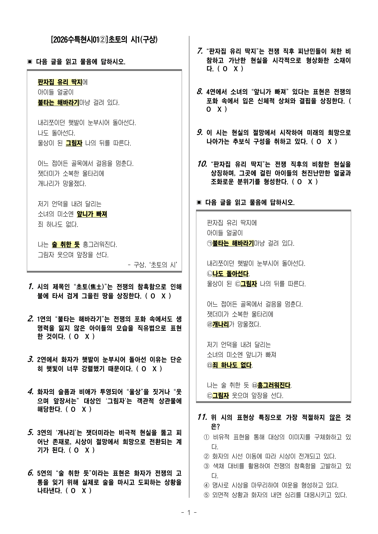 2027 수능특강 초토의시1(구상) 해설_ox10문제, 객관식49문제_preview_undefined