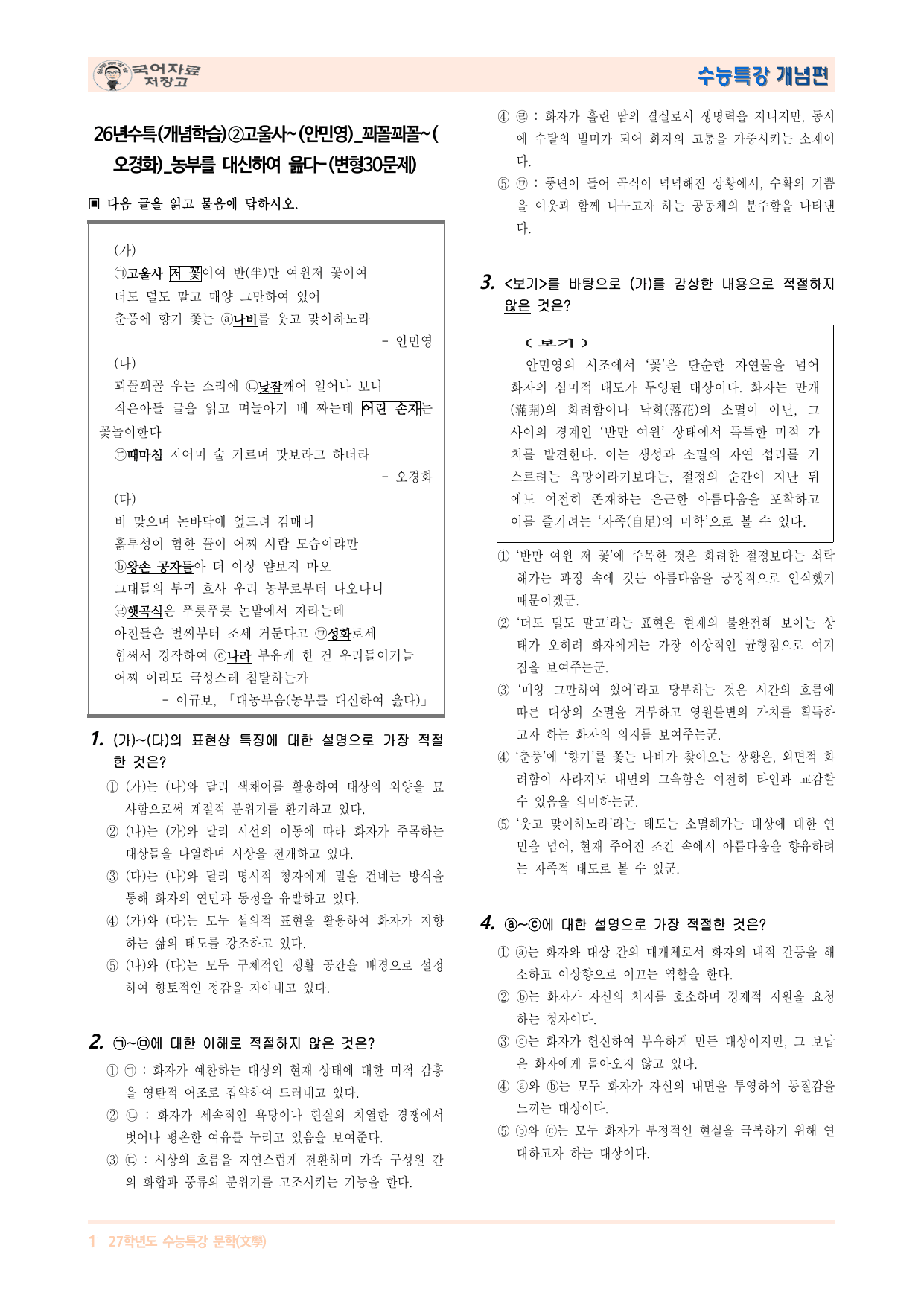 26년수특(개념학습)②고울사~_꾀꼴꾀꼴~(오경화)_농부를 대신하여 읊다_preview_undefined