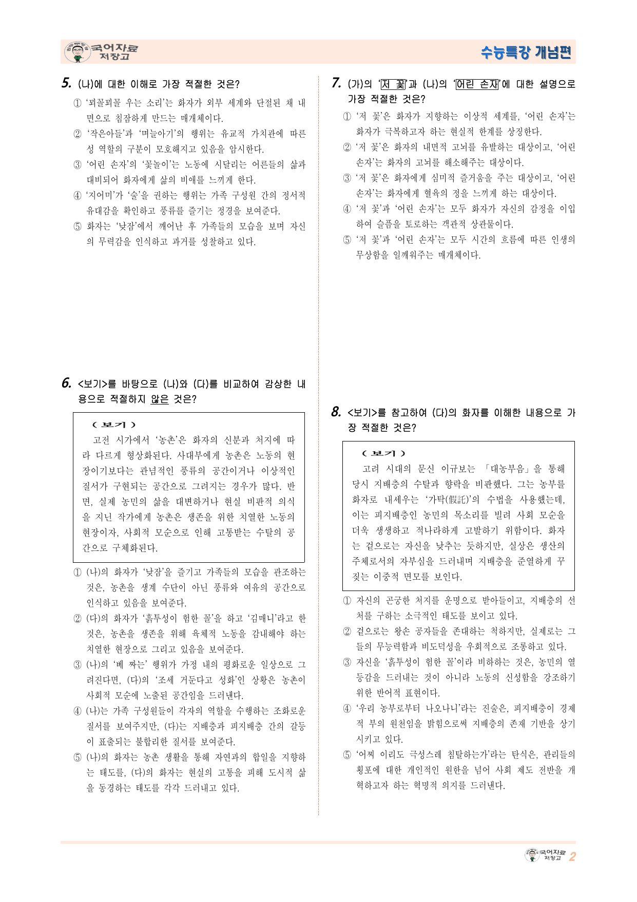 26년수특(개념학습)②고울사~_꾀꼴꾀꼴~(오경화)_농부를 대신하여 읊다_preview_undefined