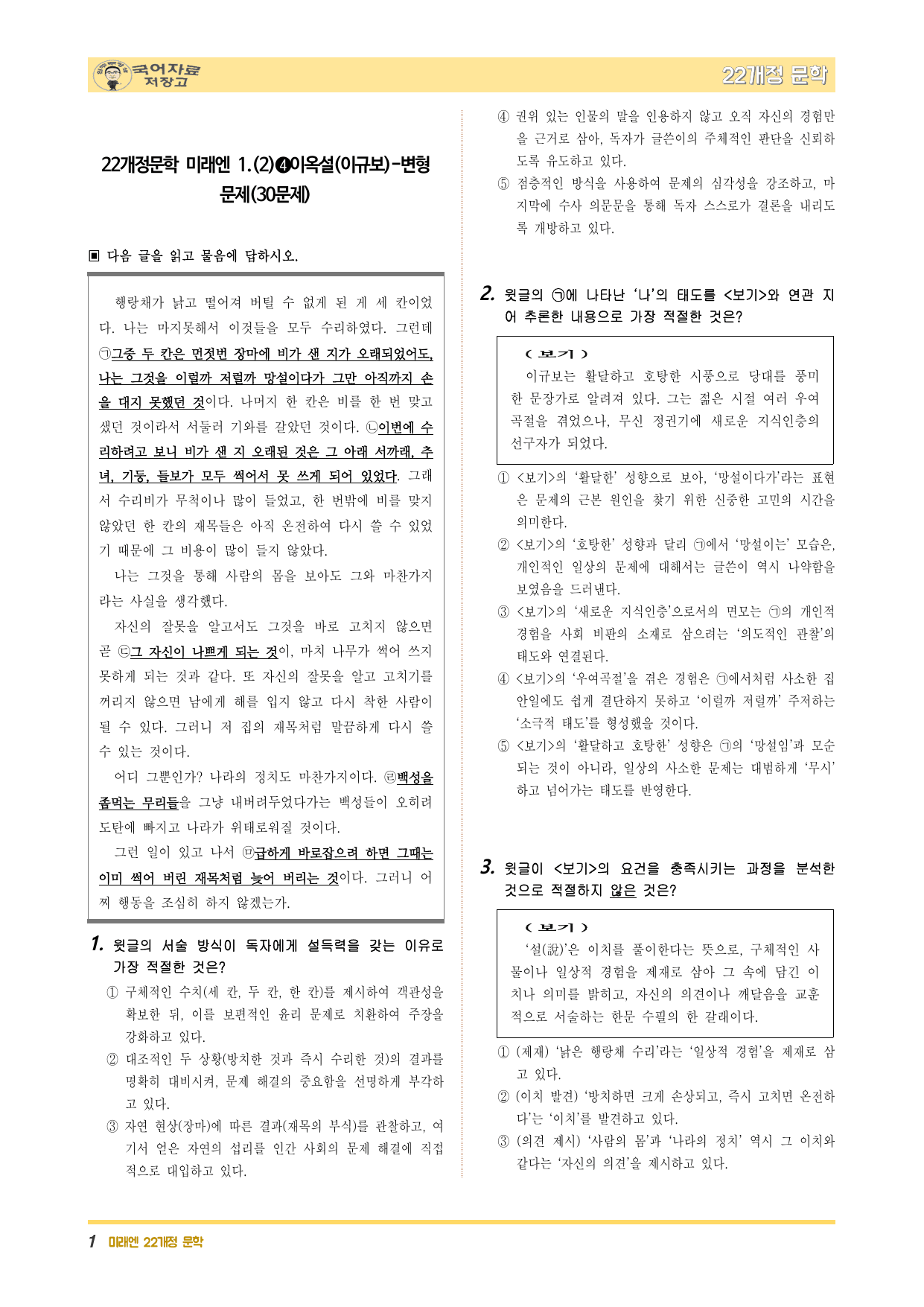 22개정문학 미래엔 1.(2)➍이옥설(이규보)-변형 문제(30문제)_preview_undefined