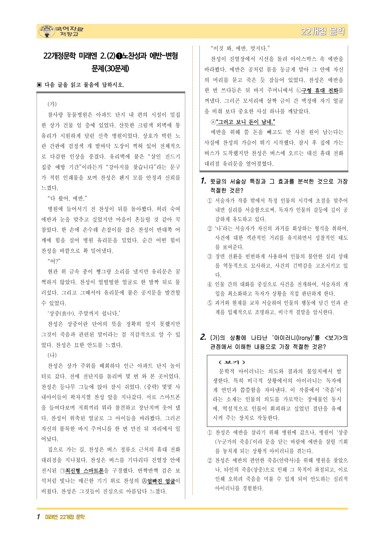 22개정문학 미래엔 2.(2)➊노찬성과 에반-변형 문제(30문제)_preview_undefined