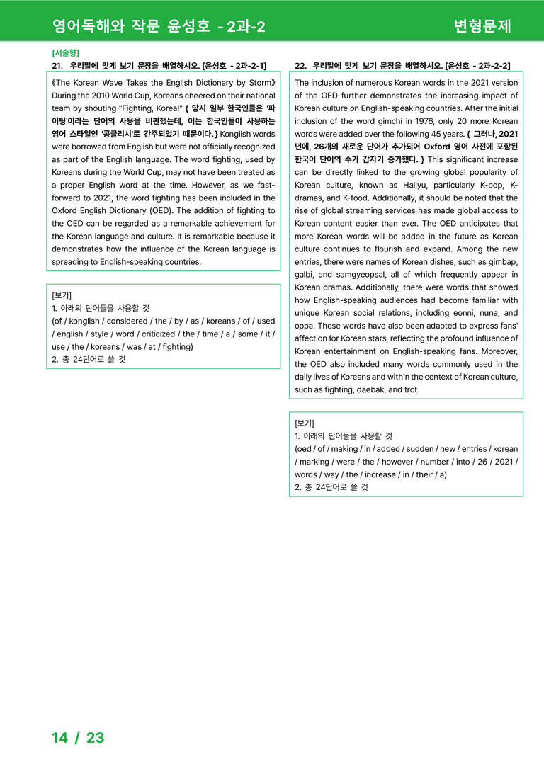 영어독해와 작문 천재(윤) 2과 변형문제 setB 23제 by 시드잉글리쉬_preview_14