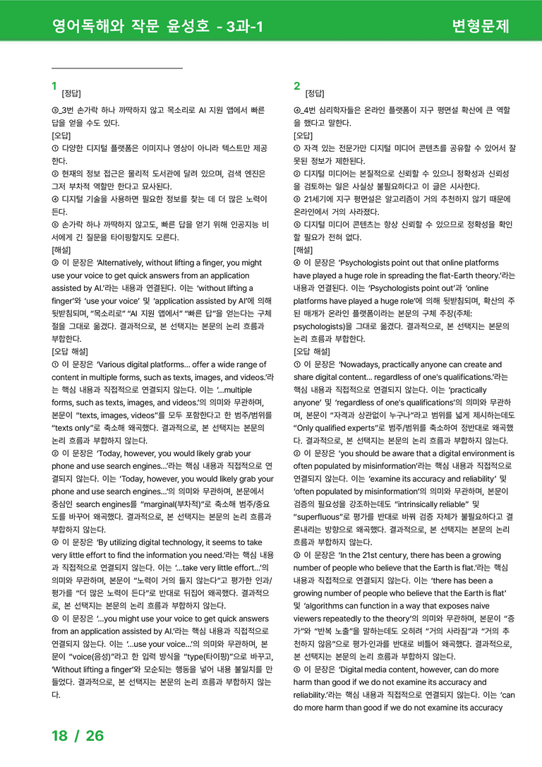영어독해와 작문 천재(윤) 3과 변형문제 set A 31제 by 시드잉글리쉬_preview_18