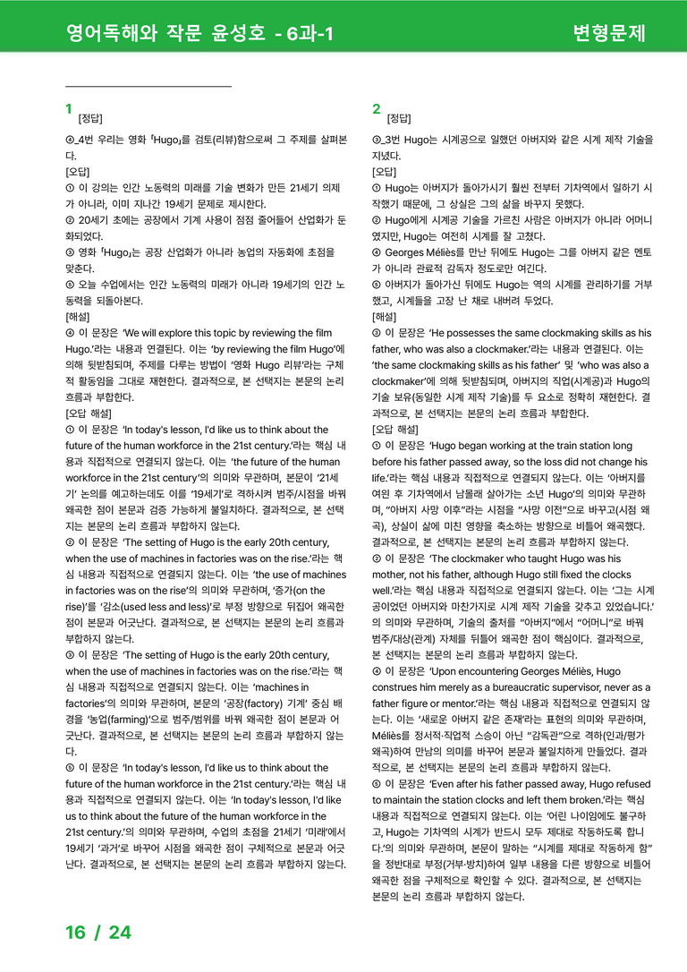 영어독해와 작문 천재(윤) 6과 변형문제 set A 32제 by 시드잉글리쉬_preview_16