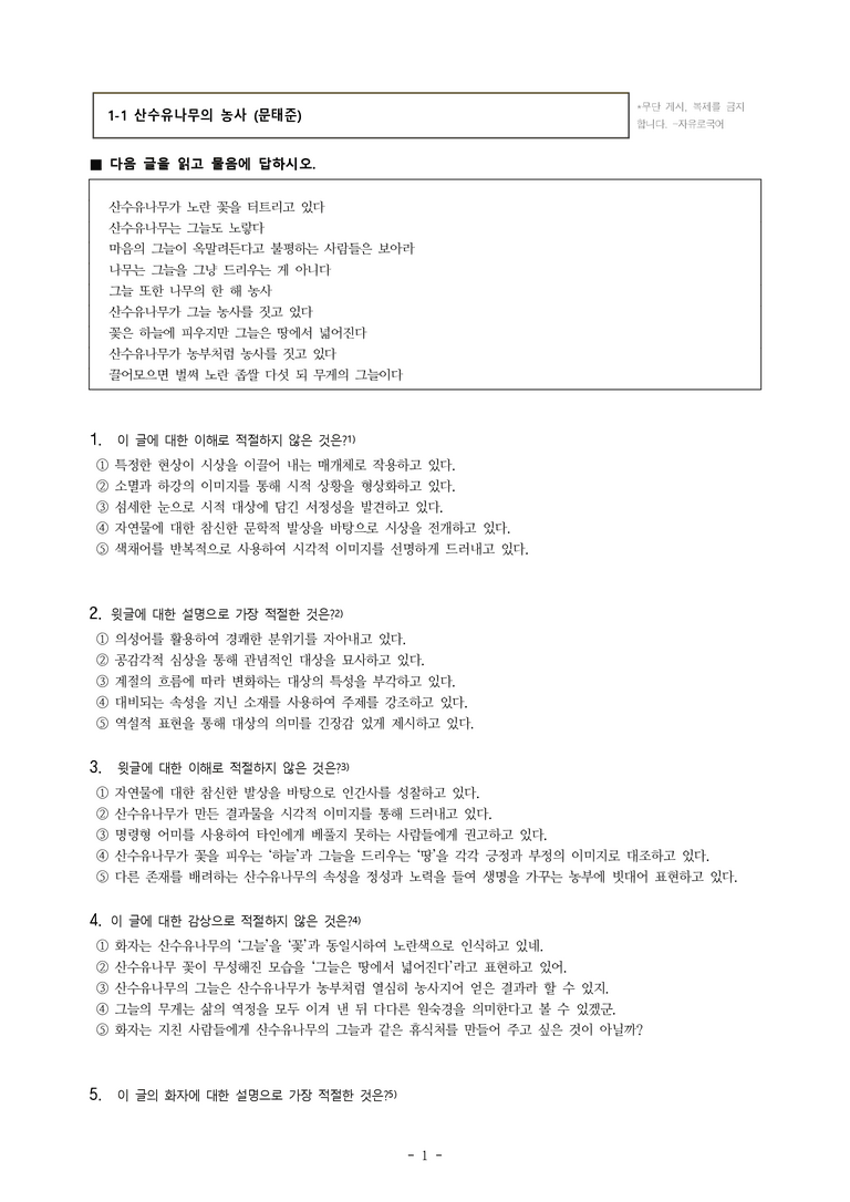(공국1-미) 1-1 산수유나무의 농사 (문태준) -객관식 (23문제)_preview_1