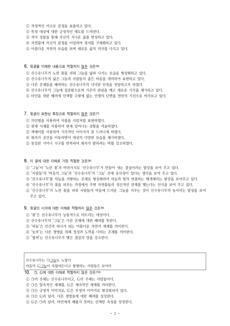 (공국1-미) 1-1 산수유나무의 농사 (문태준) -객관식 (23문제)_preview_2