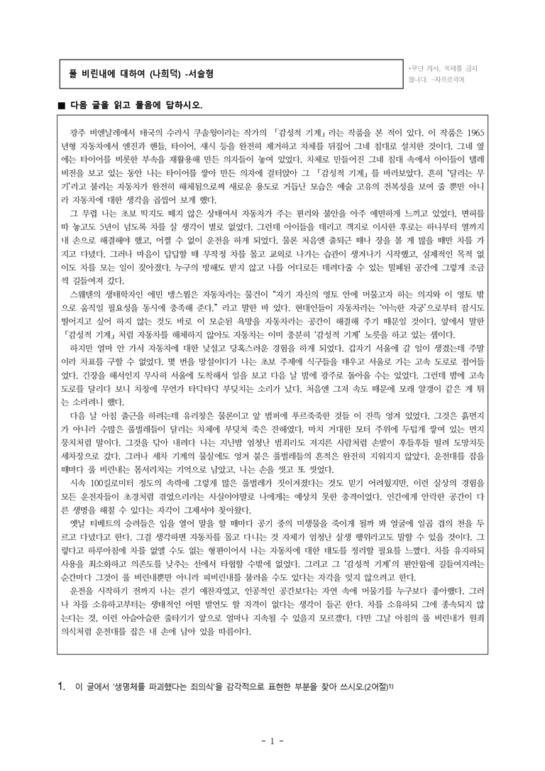 (공국1-미) 1-4 풀 비린내에 대하여(나희덕) -서술형 (11문제)_preview_1