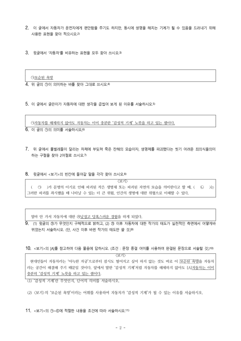 (공국1-미) 1-4 풀 비린내에 대하여(나희덕) -서술형 (11문제)_preview_2