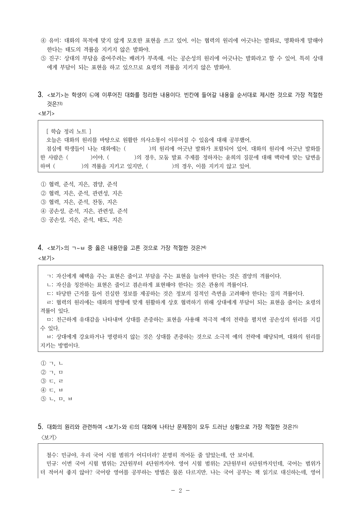 (공국1-미) 2-1 공감하며 소통하기 -객관식 (28문제)_preview_undefined