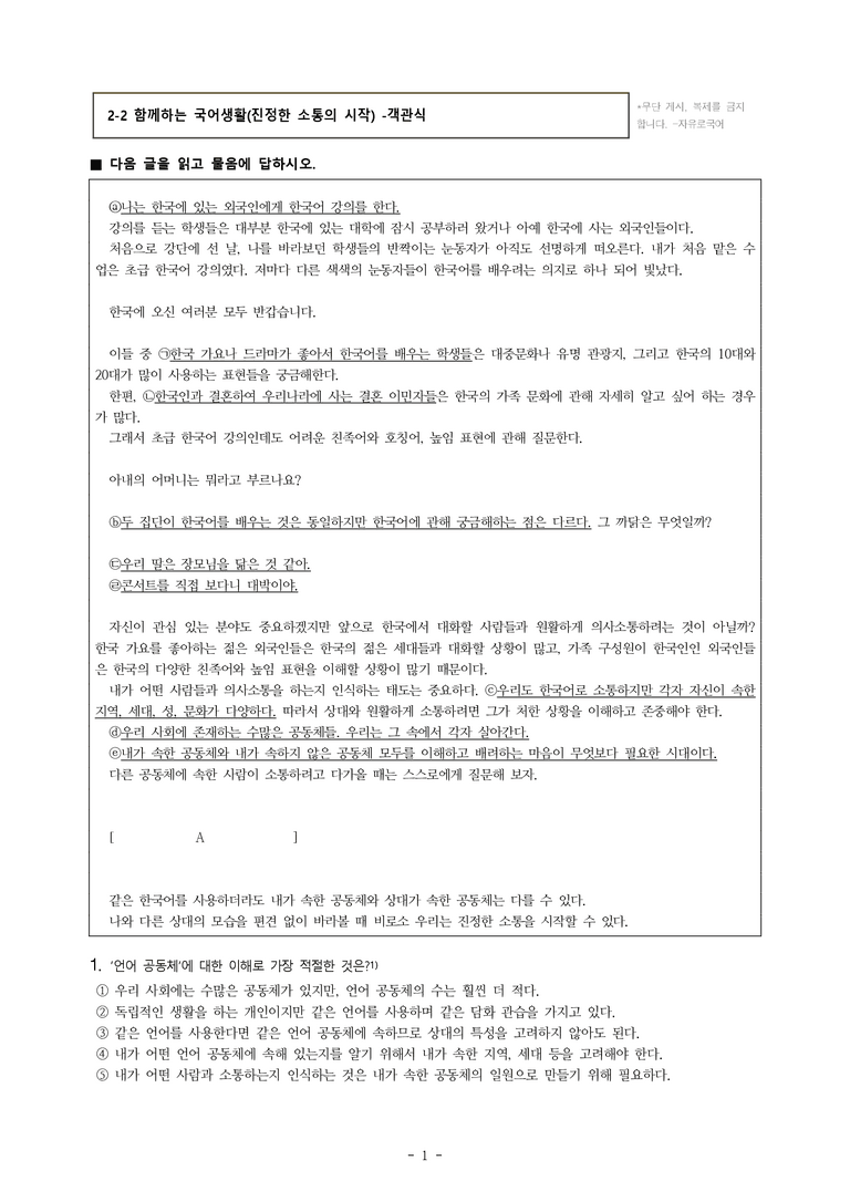 (공국1-미) 2-2 함께하는 국어생활(진정한 소통의 시작) -객관식 (25문제)_preview_1
