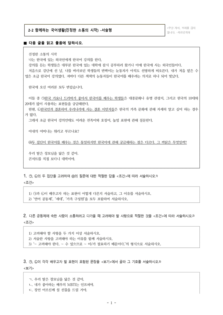 (공국1-미) 2-2 함께하는 국어생활(진정한 소통의 시작) -서술형 (12문제)_preview_1