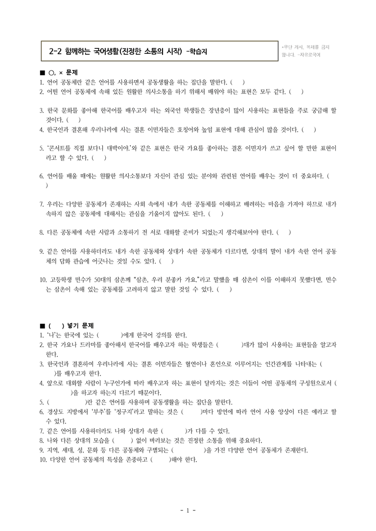 (공국1-미) 2-2 함께하는 국어생활(진정한 소통의 시작) -학습지 (20문제)_preview_1