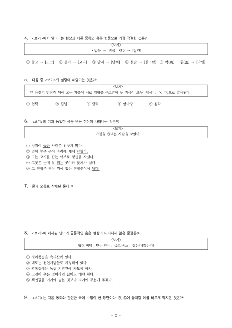 (공국1-미) 3-1 음운의 변동 -객관식 (71문제)_preview_2