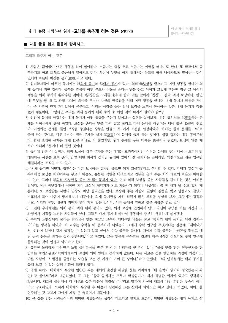 (공국1-미) 4-1 논증 파악하며 읽기(고래를 춤추게 하는 것은) -객관식 (20문제)_preview_1