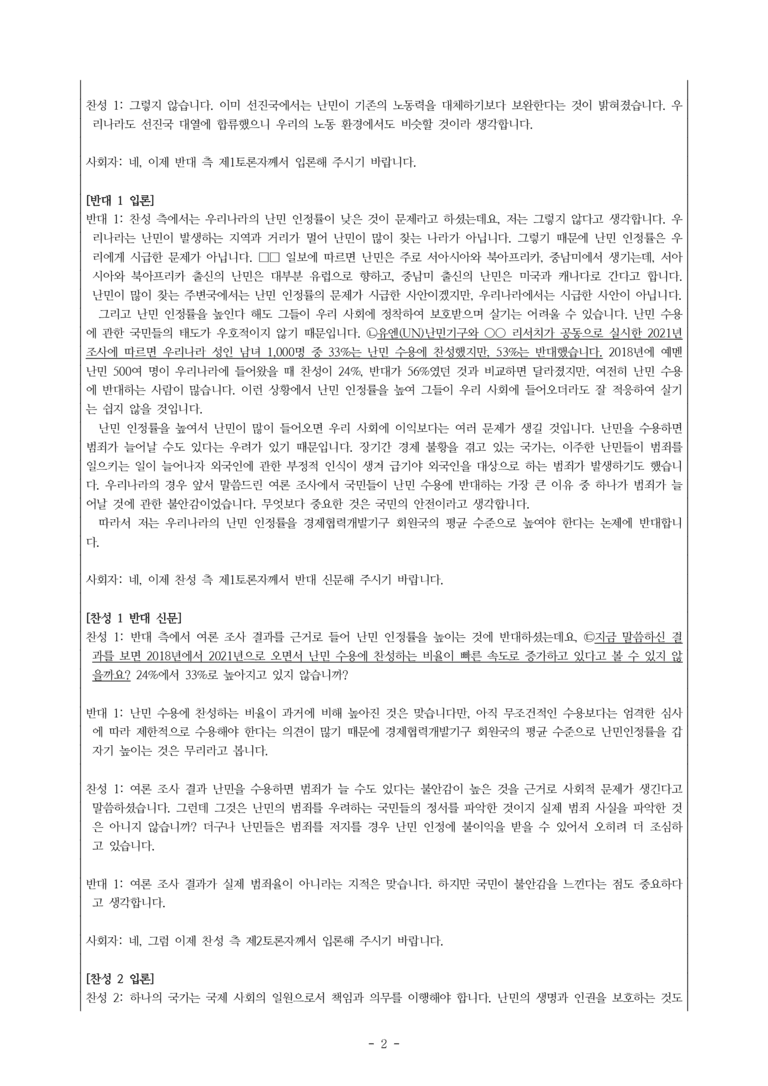 (공국1-미) 4-2 논증하고 토론하기(우리나라의 난민 인정률을 높여야 한다) -객관식 (31문제)_preview_2
