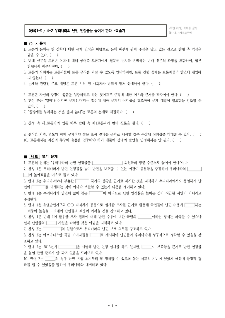 (공국1-미) 4-2 논증하고 토론하기(우리나라의 난민 인정률을 높여야 한다) -학습지 (20문제)_preview_1
