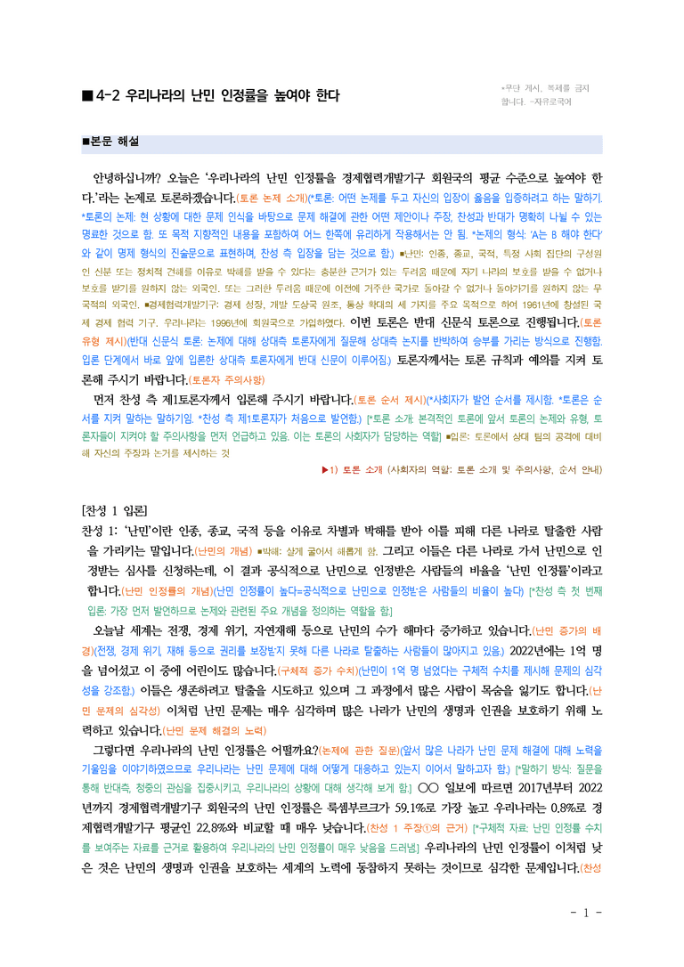 (공국1-미) 4-2 논증하고 토론하기(우리나라의 난민 인정률을 높여야 한다) ■(해설•정리)-8쪽_preview_1