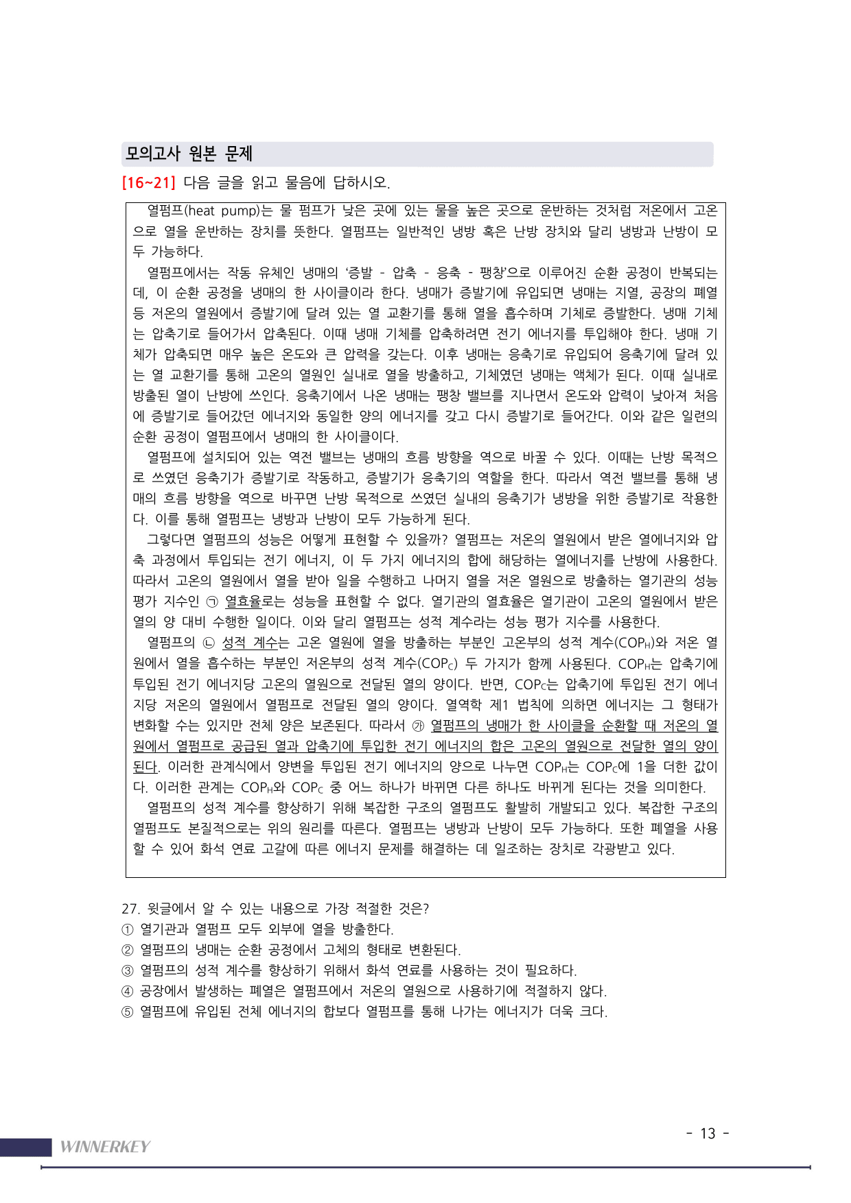 파트123> 고2모고 25년 3월 독서 27-30 열펌프 독해+꼼꼼분석_preview_undefined