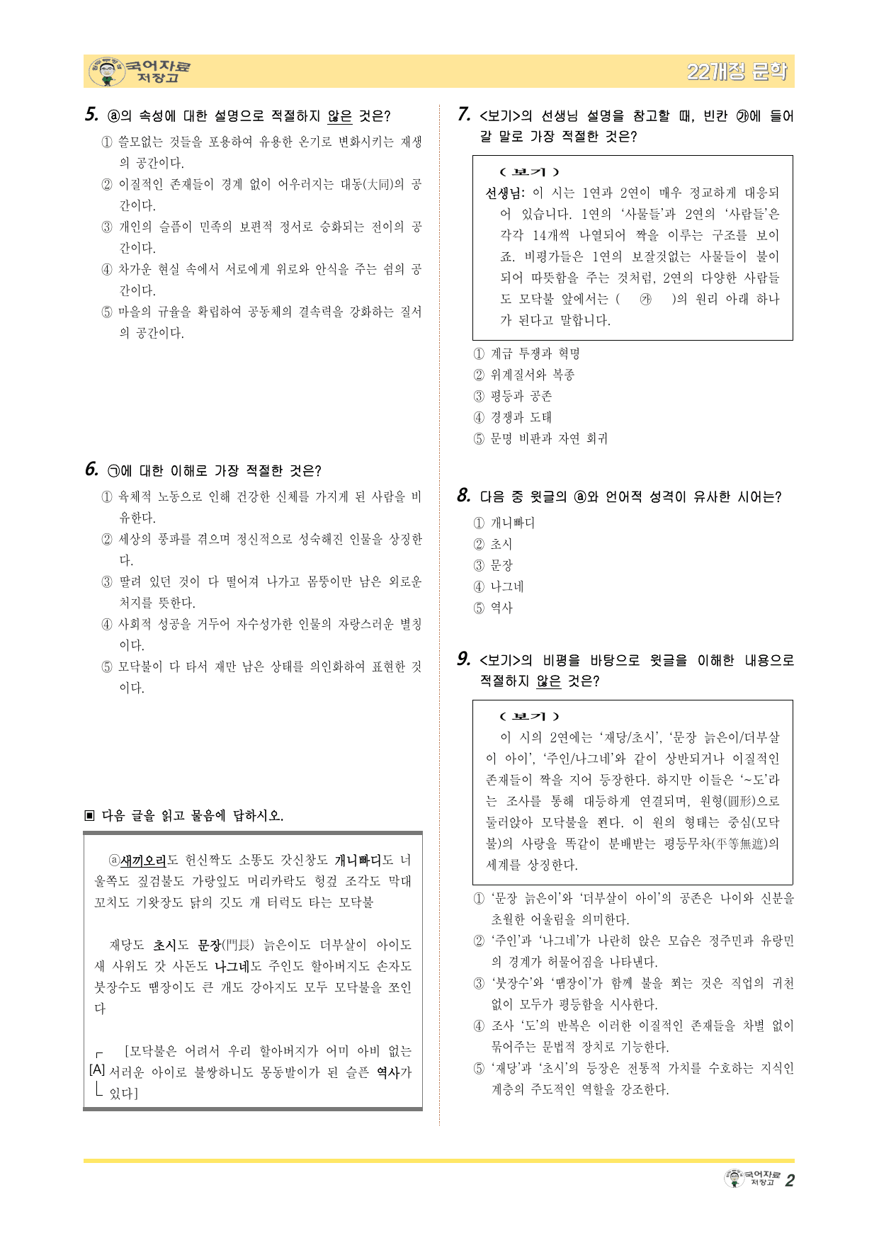 22개정문학 미래엔 2.(2)➋모닥불(백석)-변형 문제(30문제)_preview_undefined
