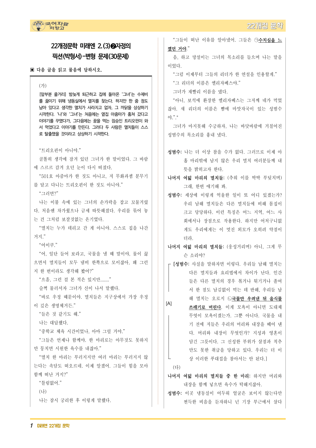 22개정문학 미래엔 2.(3)➋자정의 픽션(박형서)-변형 문제(30문제)_preview_undefined