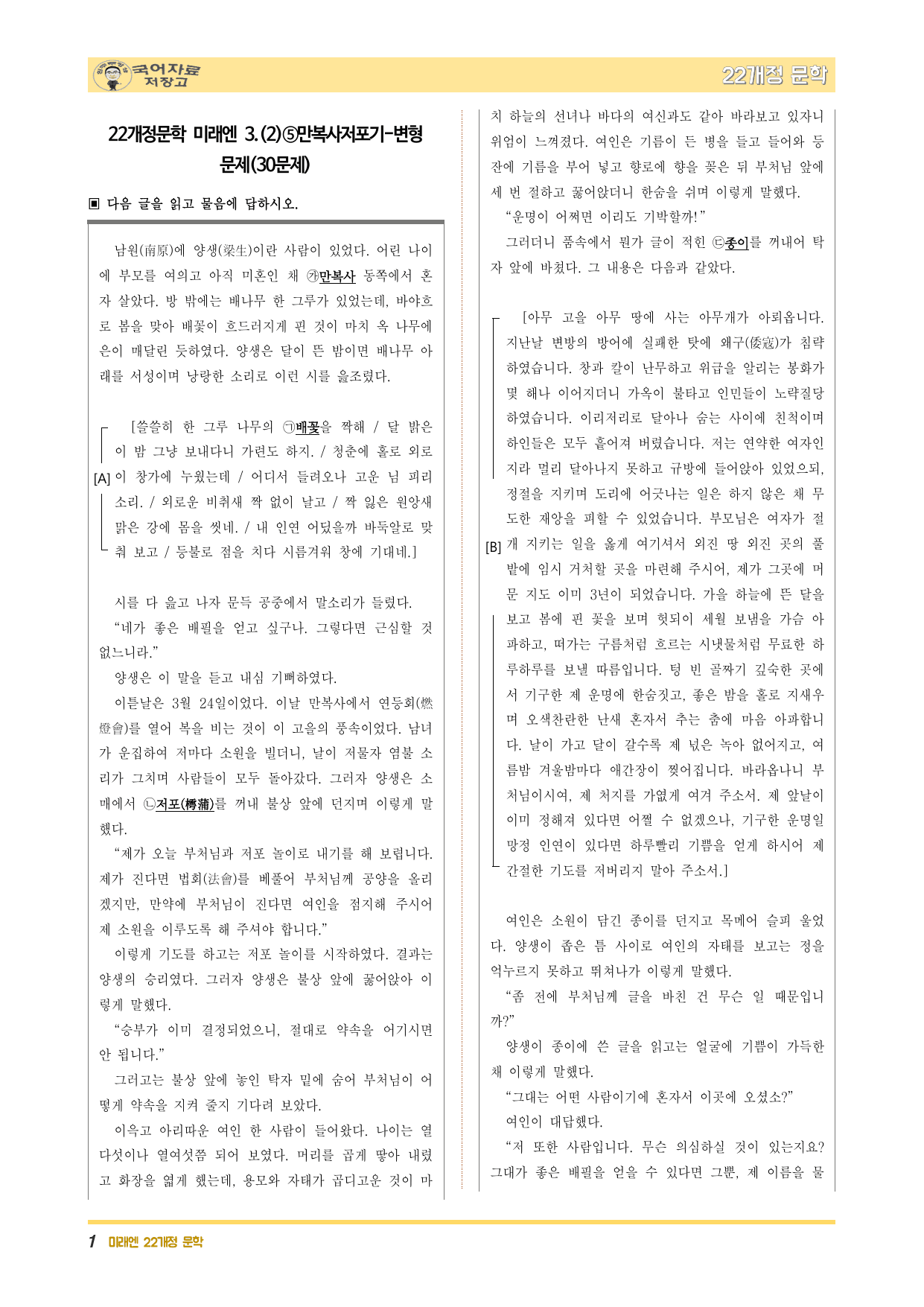 22개정문학 미래엔 3.(2)⑤만복사저포기-변형 문제(30문제)_preview_undefined
