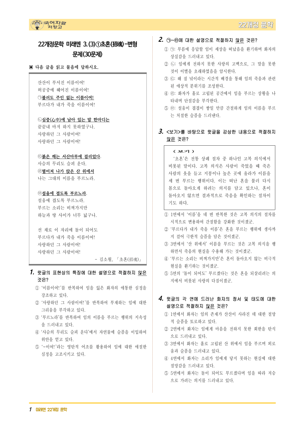 22개정문학 미래엔 3.(3)①초혼(招魂)-변형 문제(30문제)_preview_undefined