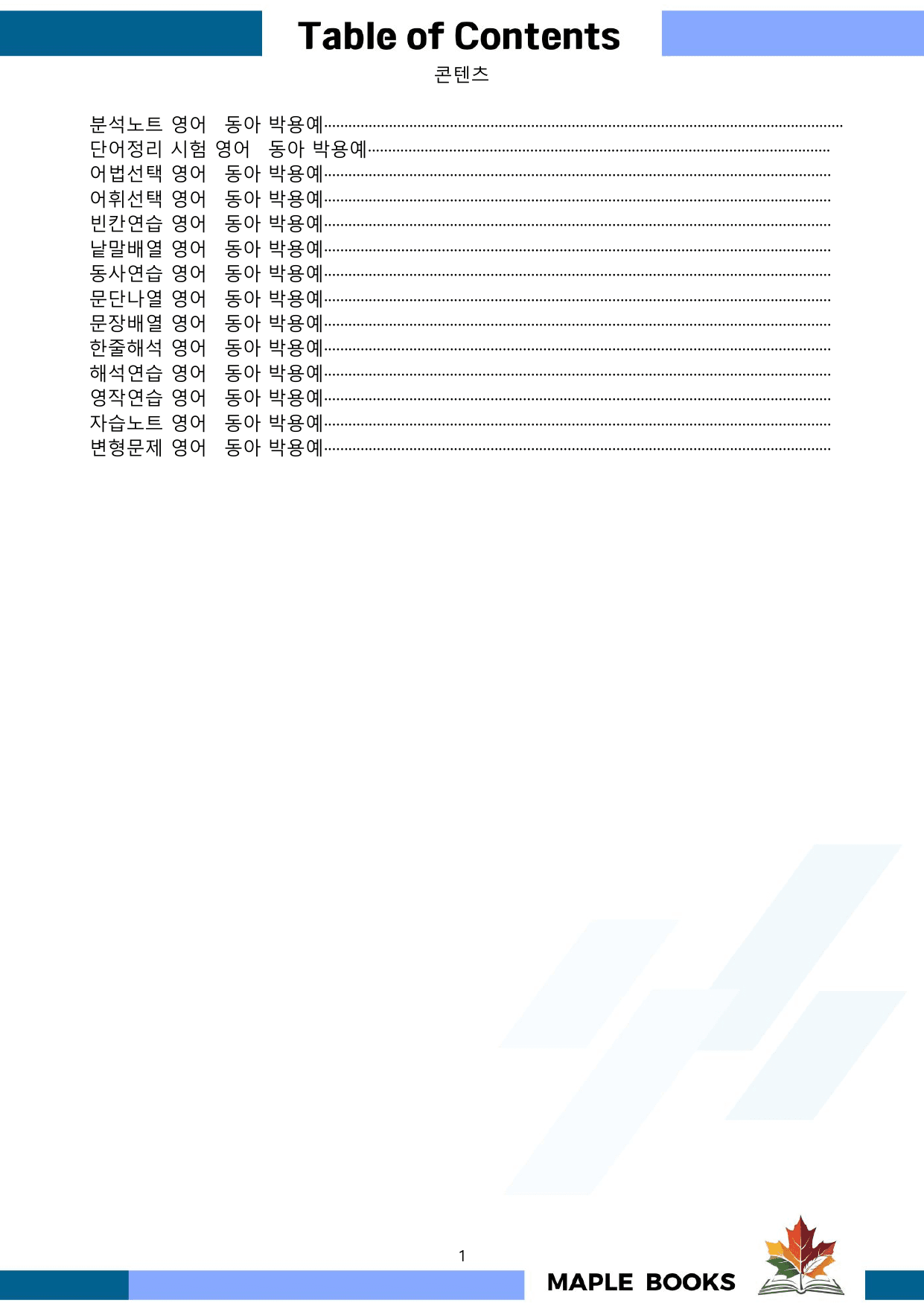 영어1 동아 박용예 1강 1과 분석 변형 워크북 올인원 by 메이플북스_preview_undefined