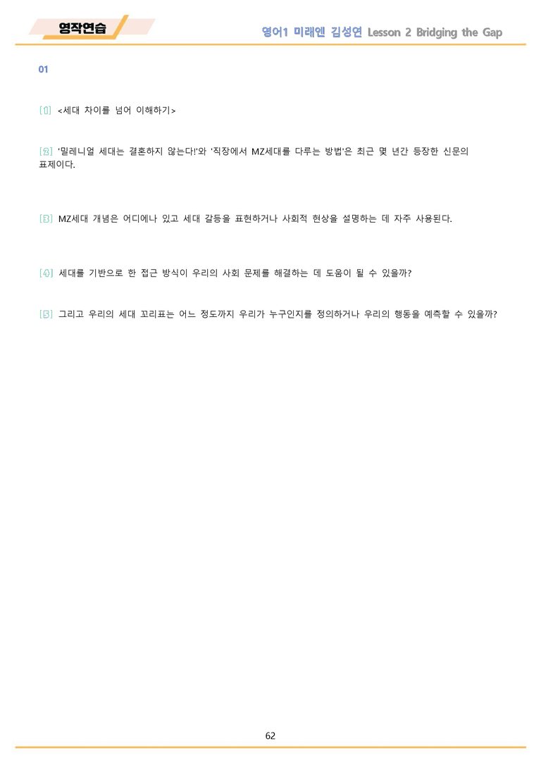 영어1 미래엔 김성연 워크북 12종 02 2강 2과 by 메이플북스_preview_62