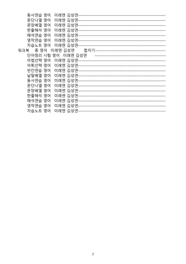 영어1 미래엔 김성연 워크북 12종 전체통합 22년 개정 메이플북스_preview_2
