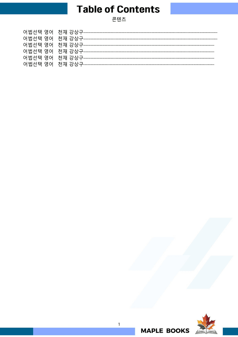 영어1 천재 강상구 워크북 전체통합 어법선택 22년 개정 by 메이플북스_preview_1
