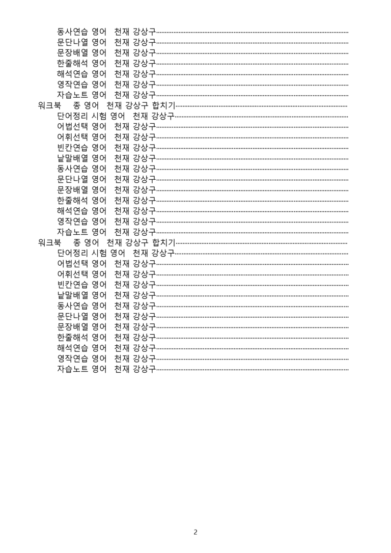 영어1 천재 강상구 워크북 12종 전체통합 22년 개정 by 메이플북스_preview_2