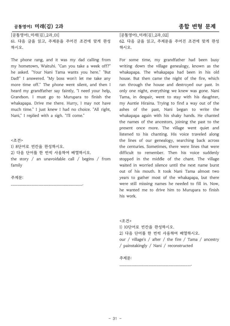공통영어1 미래엔(김) 2과 종합변형 by 올인올영어_preview_31