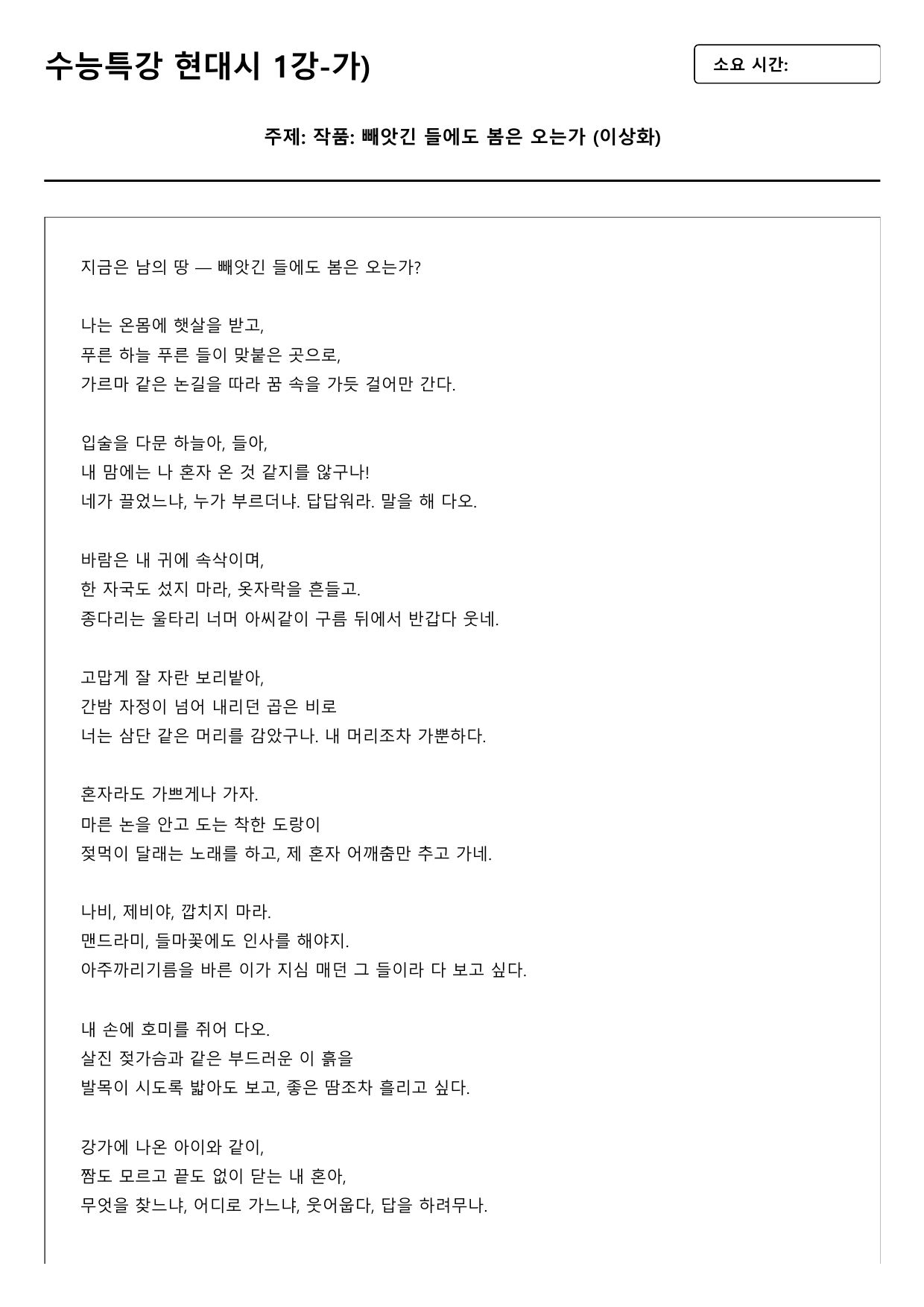 2027수능특강 현대시 1강 가)뺴앗긴 들에도 봄은- 이상화B형(객관식)_preview_undefined