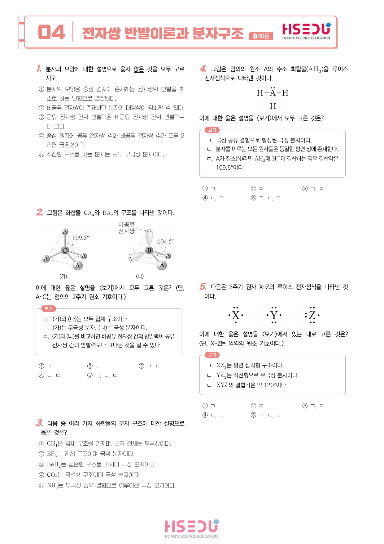 22개정 화학 2-4 전자쌍반발이론과 분자 구조 유형별 문제_preview_undefined