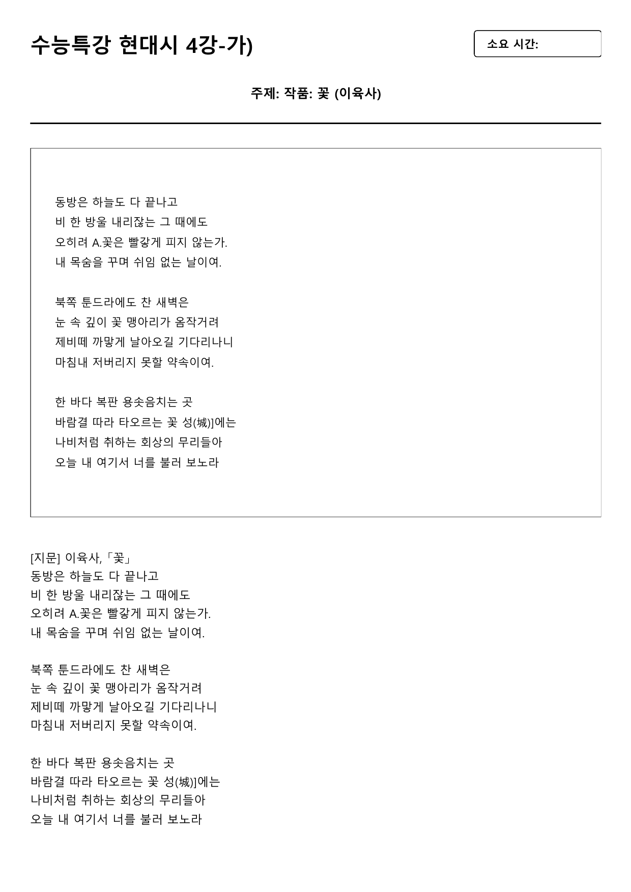 2027수능특강 현대시 4강 가)꽃 - 이육사 B형(객관식)_preview_undefined