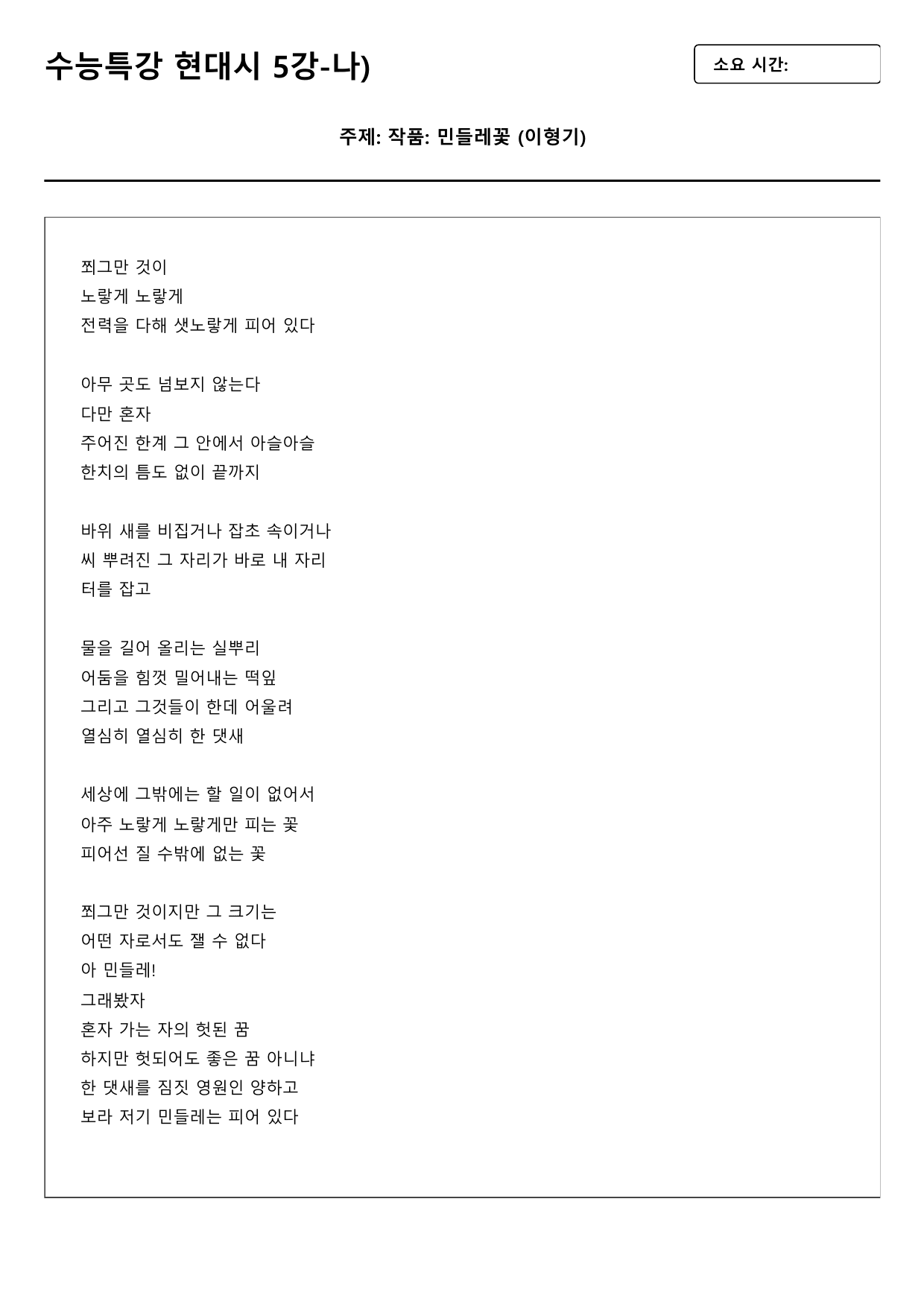2027수능특강 현대시 5강 나)민들레꽃-이형기 B형(객관식)_preview_undefined