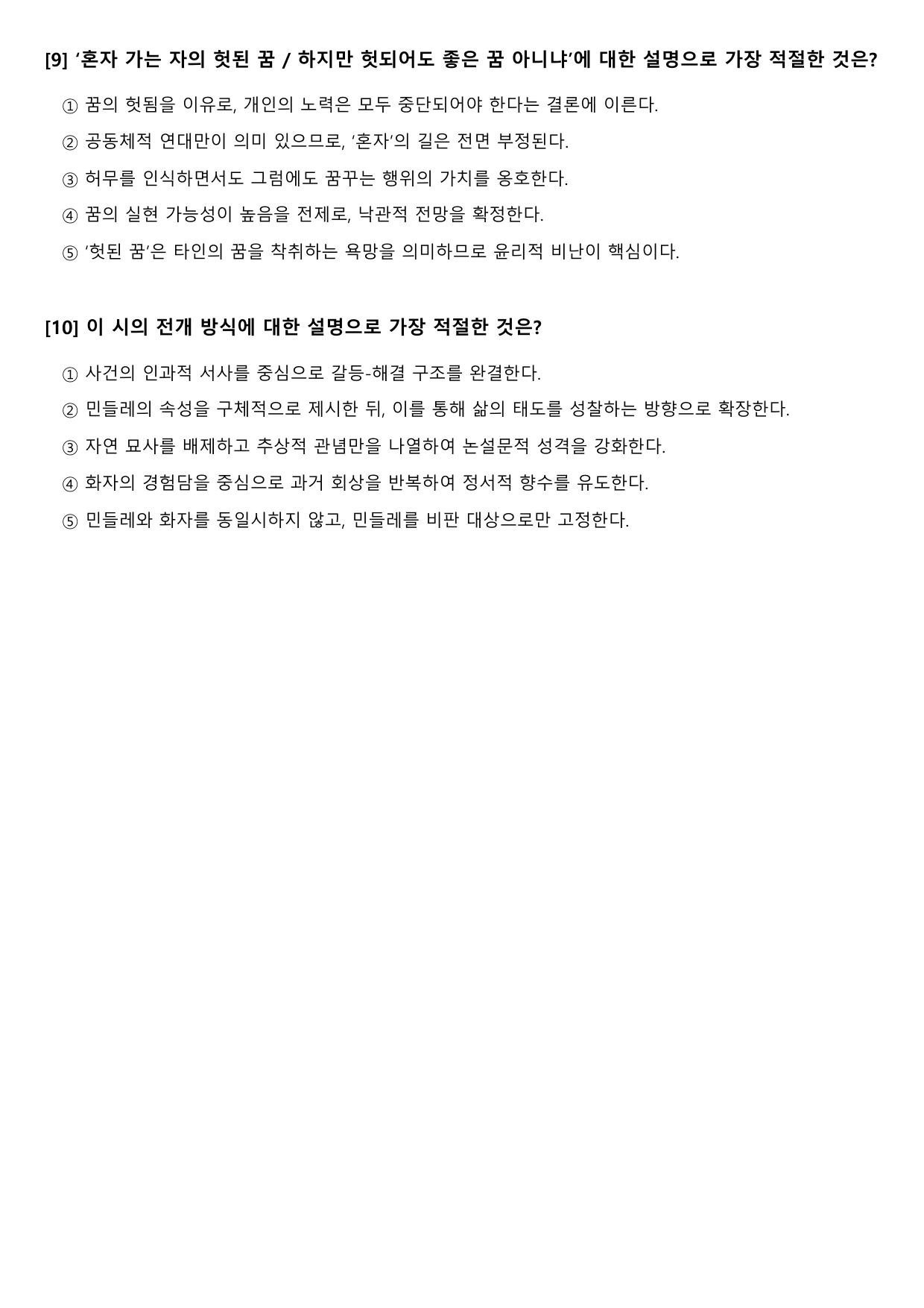 2027수능특강 현대시 5강 나)민들레꽃-이형기 B형(객관식)_preview_undefined