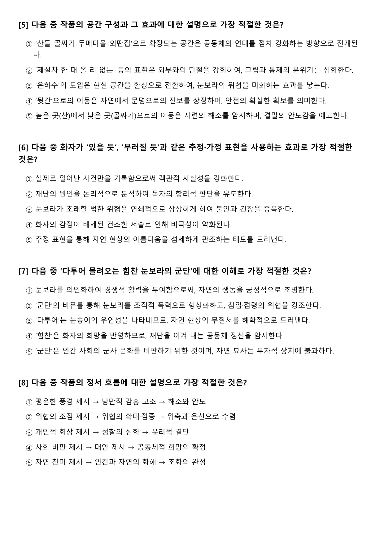 2027수능특강 현대시 8강 나)대설주의보-최승호 B형(객관식)_preview_undefined
