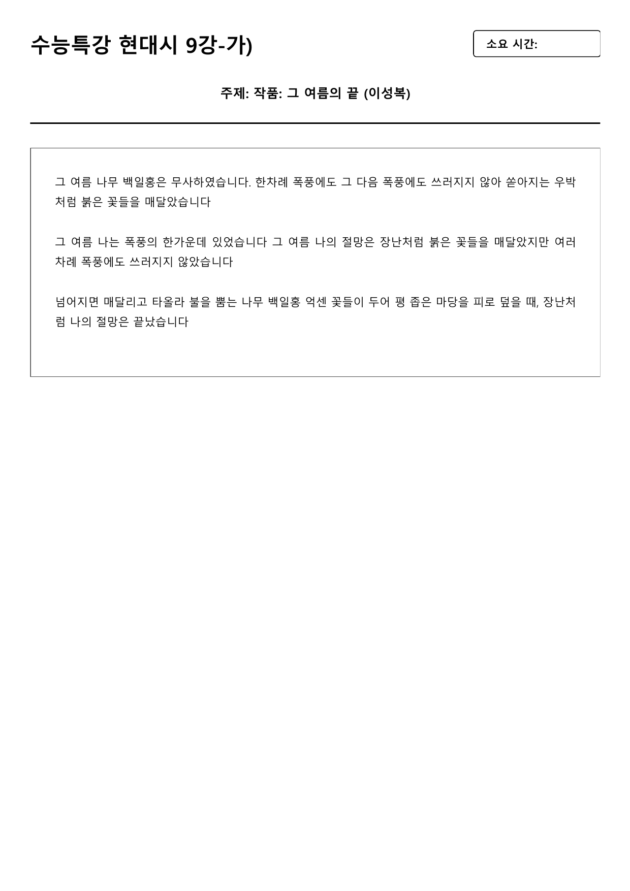 2027수능특강 현대시 9강 가)그 여름의 끝 - 이성복 B형(객관식)_preview_undefined